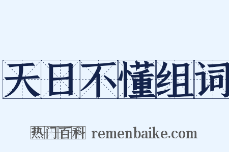 天日不懂组词是什么意思的图片